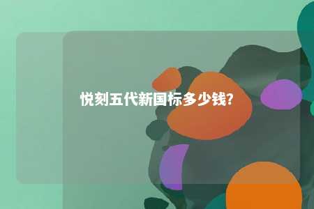 悦刻五代新国标多少钱？ 
